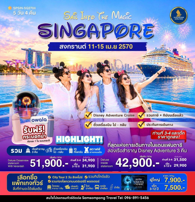 ทัวร์สิงคโปร์ SAiL INTO THE MAGiC SINGAPORE 5วัน 4คืน - บริษัท สามสมพงษ์ ทราเวล จำกัด