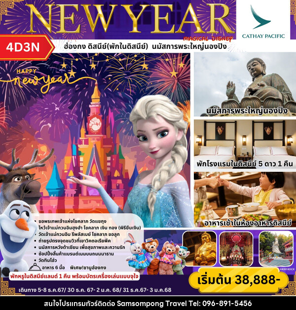 ทัวร์ฮ่องกง ดิสนีย์(พักในดิสนีย์) นมัสการพระใหญ่นองปิง NEW YEAR - บริษัท สามสมพงษ์ ทราเวล จำกัด