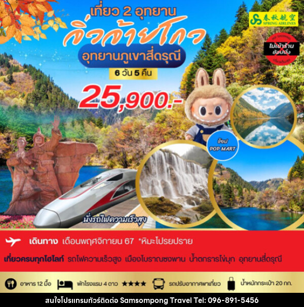 ทัวร์จีน อุทยานภูเขาสี่ดรุณี  จิ่วจ้ายโกว - บริษัท สามสมพงษ์ ทราเวล จำกัด