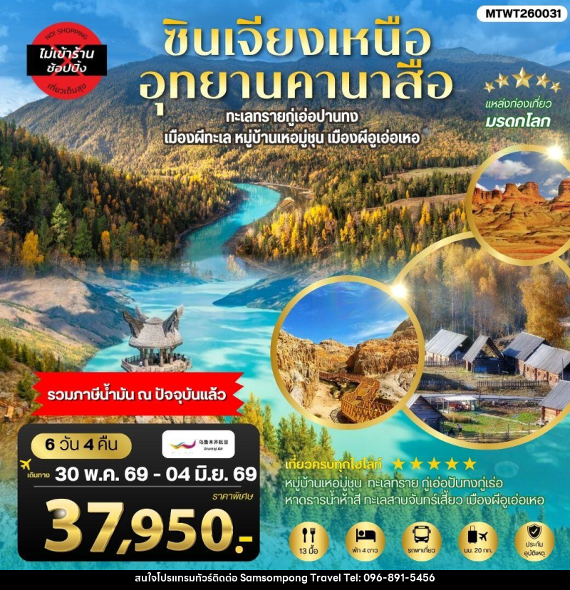 ทัวร์จีน ซินเจียงเหนือ อุทยานคานาสือ - บริษัท สามสมพงษ์ ทราเวล จำกัด