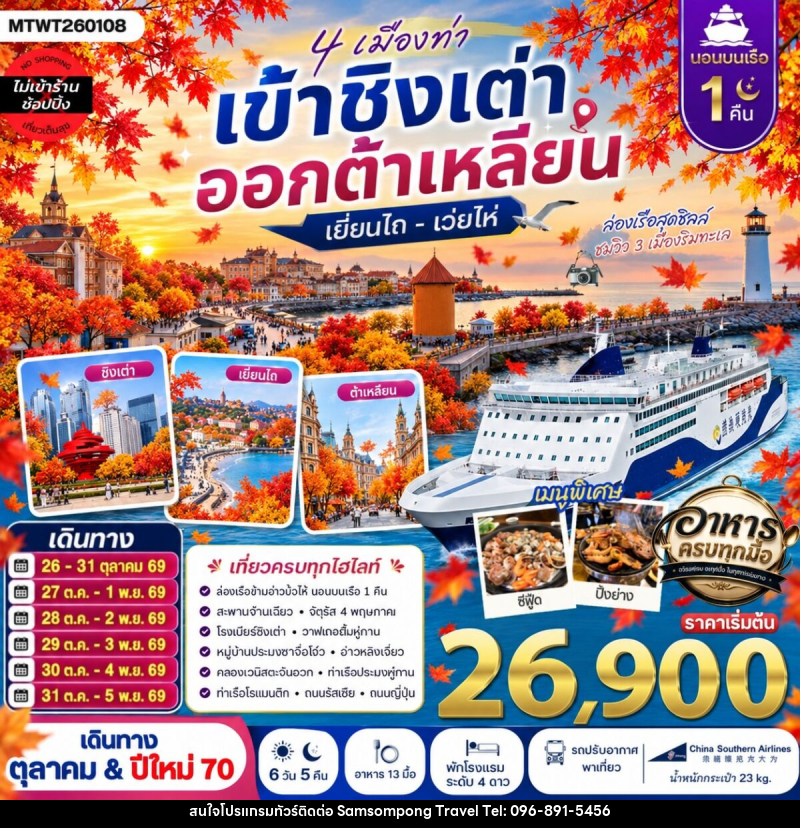 ทัวร์จีน 4 เมืองท่า เข้าชิงเต่า ออกต้าเหลียน เยียนไถ เว่ยไห่ - บริษัท สามสมพงษ์ ทราเวล จำกัด