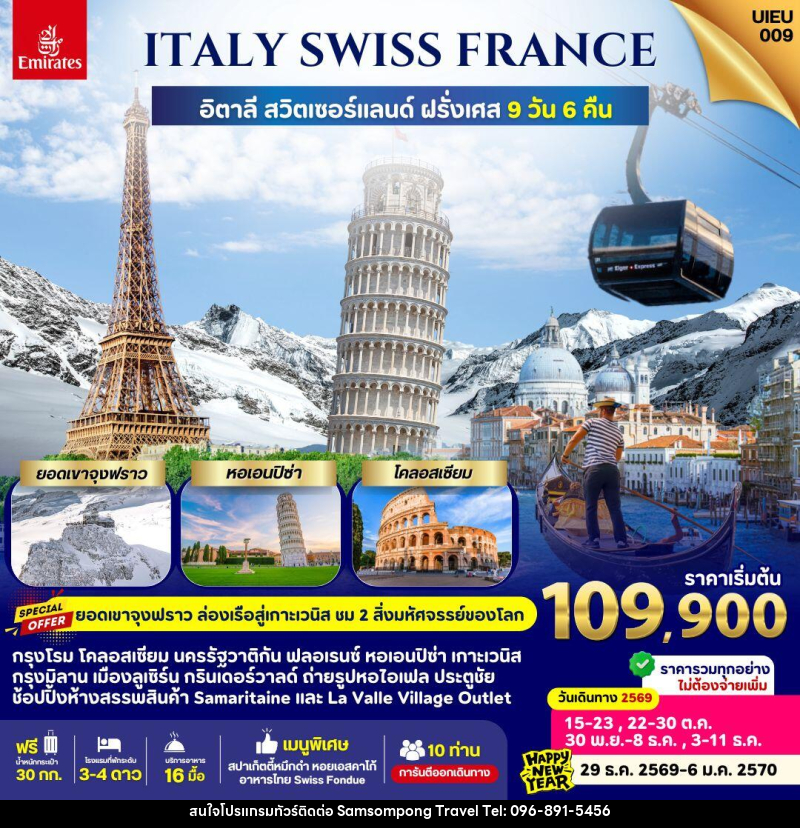 ทัวร์ยุโรป Italy Swiss France - บริษัท สามสมพงษ์ ทราเวล จำกัด