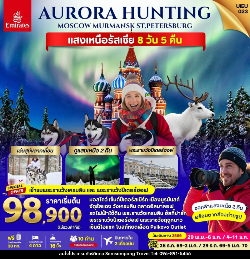 ทัวร์รัสเซีย Russia Aurora Hunting - บริษัท สามสมพงษ์ ทราเวล จำกัด