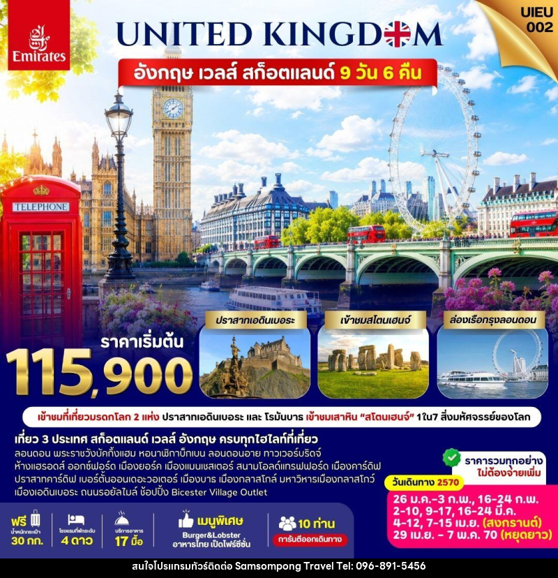 ทัวร์ยุโรป UNITED KINGDOM อังกฤษ เวลส์ สก็อตแลนด์ - บริษัท สามสมพงษ์ ทราเวล จำกัด
