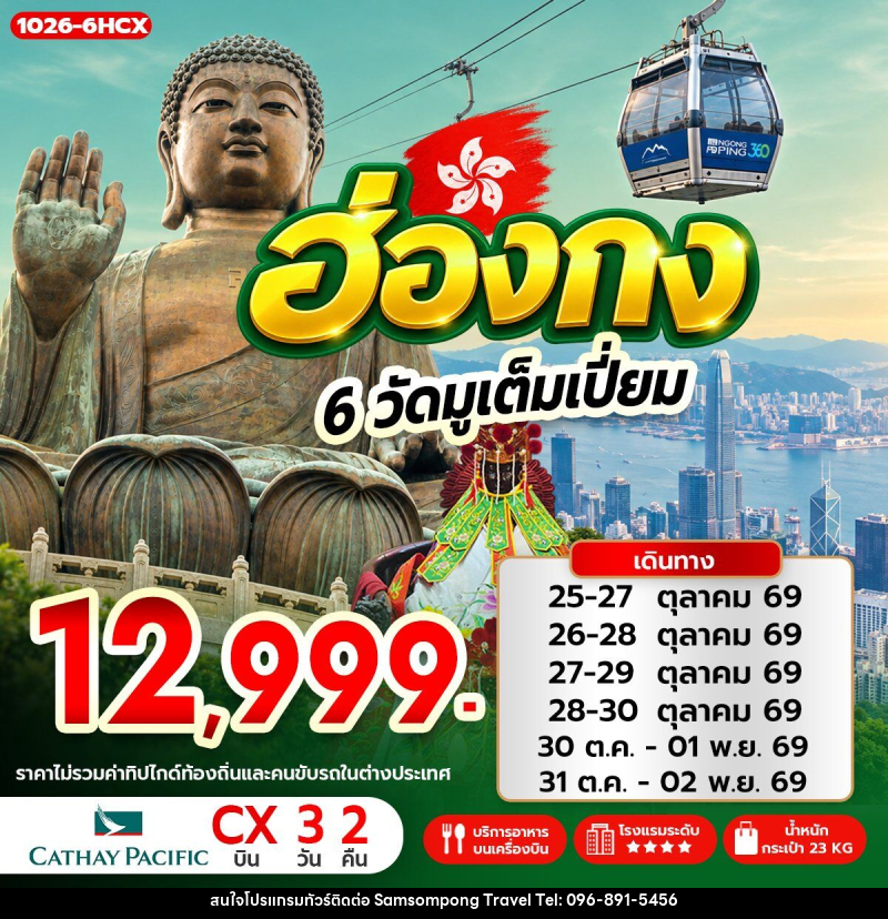 ทัวร์ฮ่องกง 6 วัดมูเต็มเปี่ยม - บริษัท สามสมพงษ์ ทราเวล จำกัด