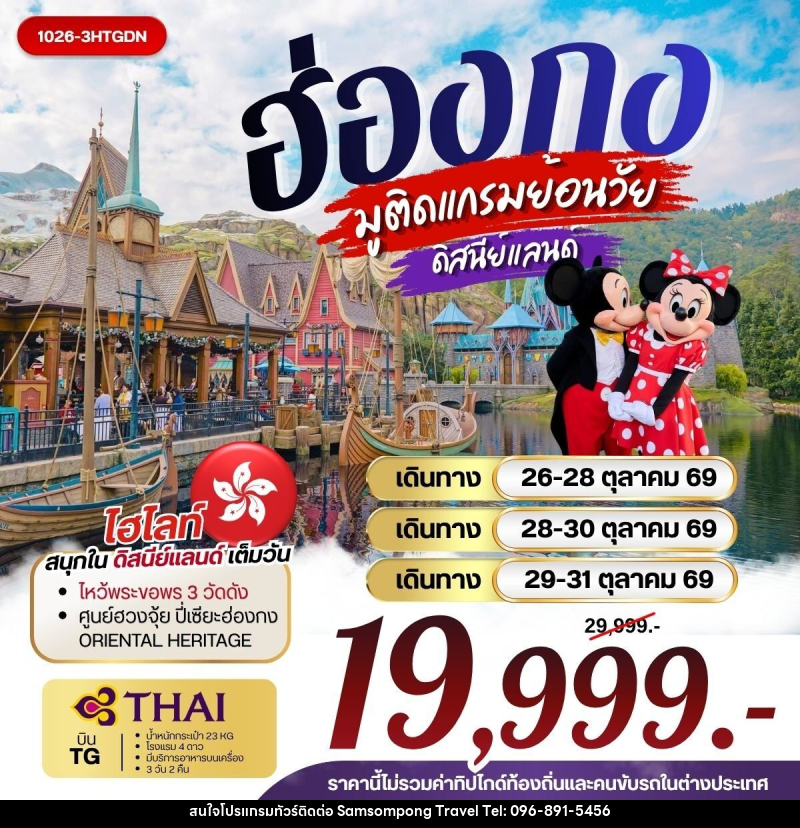 ทัวร์ฮ่องกง มูติดแกรมย้อนวัย ดิสนีย์แลนด์ - บริษัท สามสมพงษ์ ทราเวล จำกัด