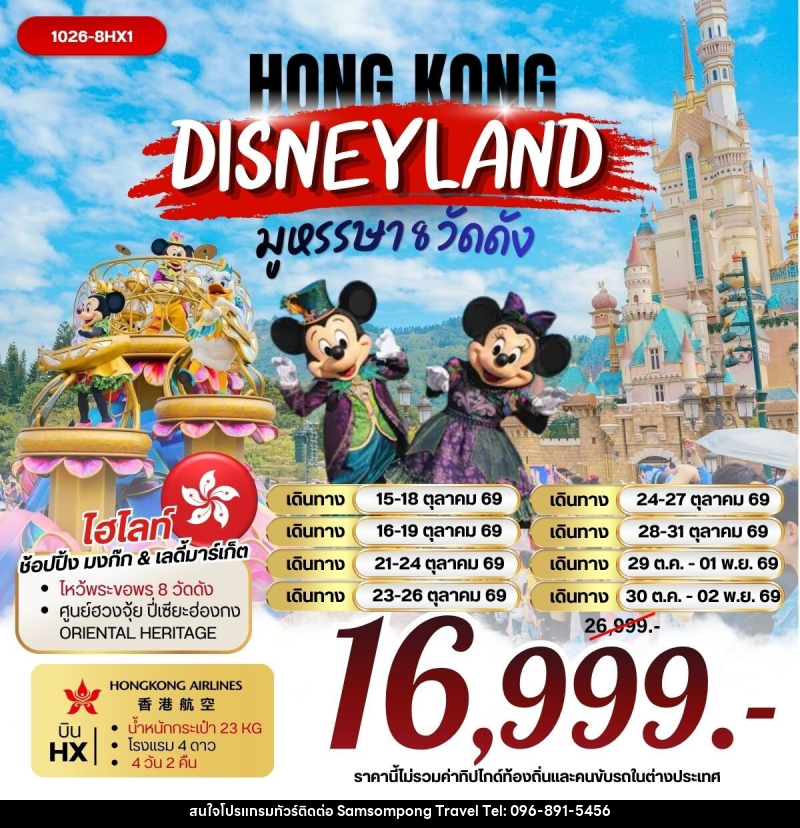 ทัวร์ฮ่องกง DISNEYLAND มูหรรษา 8 วัดดัง - บริษัท สามสมพงษ์ ทราเวล จำกัด
