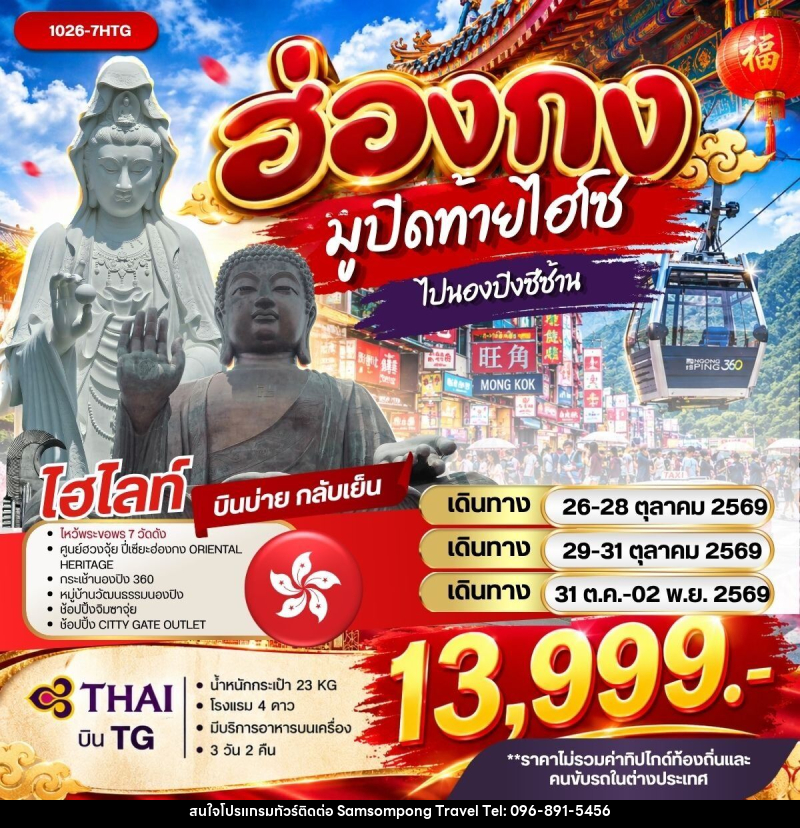 ทัวร์ฮ่องกง มูปิดท้ายไฮโซไปนองปิงซีซ้าน - บริษัท สามสมพงษ์ ทราเวล จำกัด