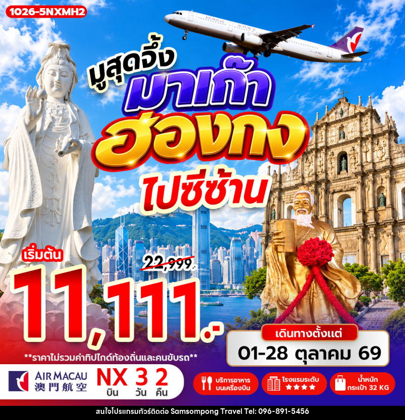 ทัวร์มาเก๊า-ฮ่องกง มูสุดจึ้ง มาเก๊า ฮ่องกง ไปซีซ้าน - บริษัท สามสมพงษ์ ทราเวล จำกัด