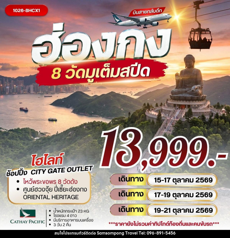 ทัวร์ฮ่องกง 8 วัดมูเต็มสปีด - บริษัท สามสมพงษ์ ทราเวล จำกัด