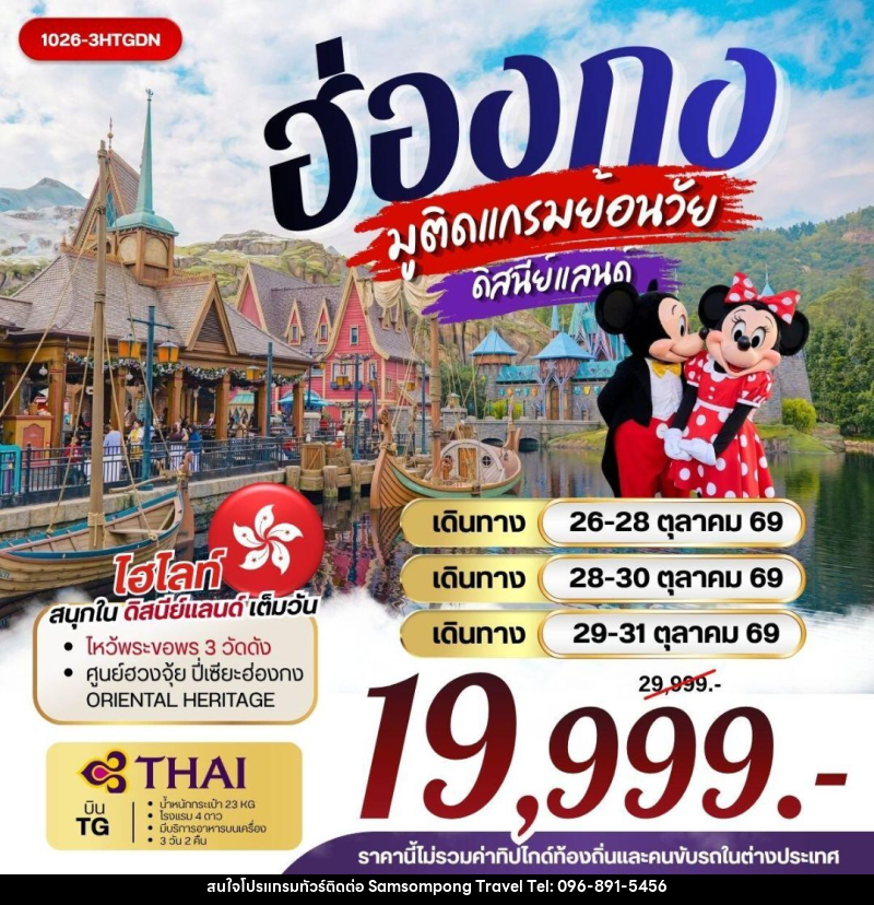 ทัวร์ฮ่องกง ฮ่องกง มูติดแกรมย้อนวัย ดิสนีย์แลนด์ - บริษัท สามสมพงษ์ ทราเวล จำกัด
