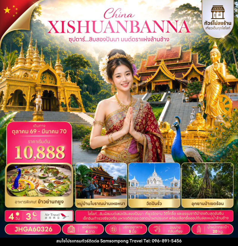 ทัวร์จีน ซุปตาร์...สิบสองปันนา มนต์ตราแห่งล้านช้าง - บริษัท สามสมพงษ์ ทราเวล จำกัด