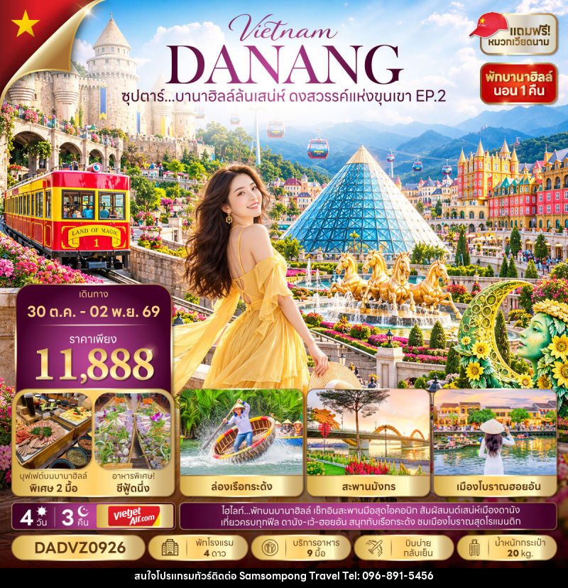 ทัวร์เวียดนาม ซุปตาร์...บานาฮิลล์ล้นเสน่ห์ ดงสวรรค์แห่งขุนเขา EP.2 - บริษัท สามสมพงษ์ ทราเวล จำกัด