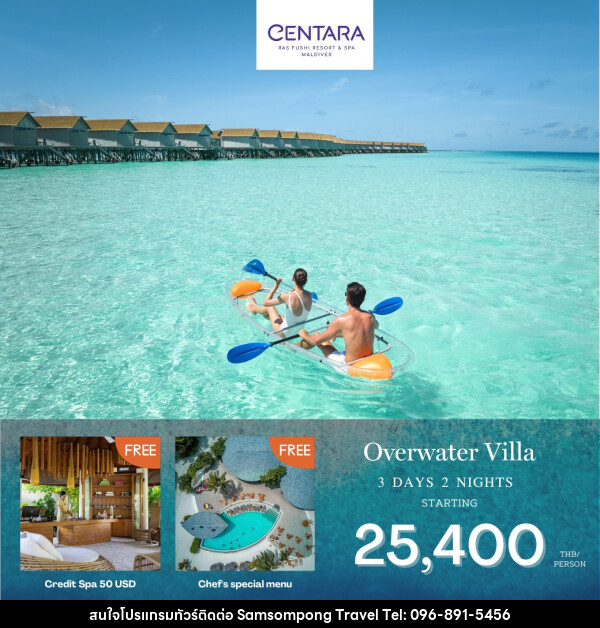 แพ็คเกจทัวร์มัลดีฟส์ CENTARA RAS FUSHI RESORT MALDIVES - บริษัท สามสมพงษ์ ทราเวล จำกัด