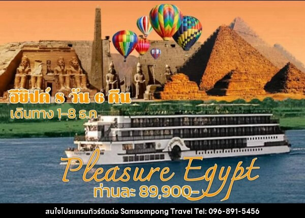 ทัวร์อียีปต์ PLEASURE EGYPT - บริษัท สามสมพงษ์ ทราเวล จำกัด