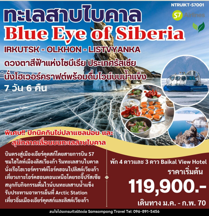 ทัวร์รัสเซีย ทะเลสาบไบคาล Blue Eye of Siberia - บริษัท สามสมพงษ์ ทราเวล จำกัด
