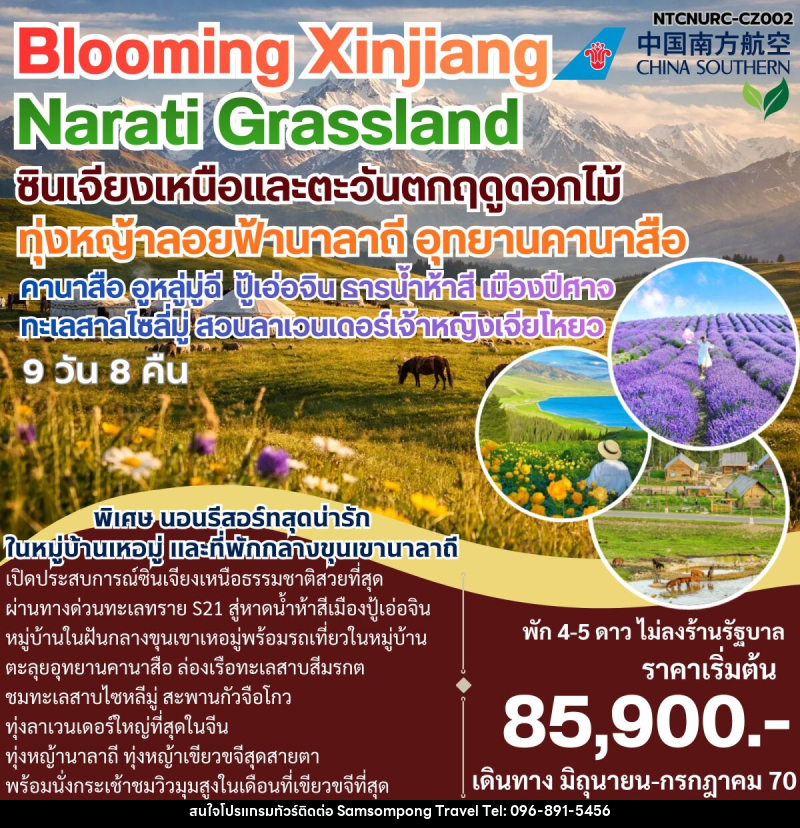 ทัวร์จีน Bloomming Xinjiang Narati Grassland ซินเจียงเหนือและตะวันตกฤดูดอกไม้ - บริษัท สามสมพงษ์ ทราเวล จำกัด