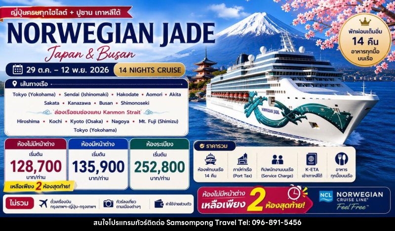 ทัวร์ล่องเรือสำราญ NORWEGIAN JADE - บริษัท สามสมพงษ์ ทราเวล จำกัด