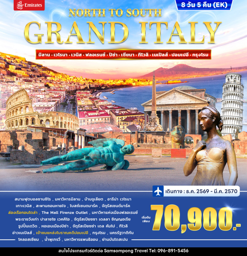 ทัวร์อิตาลี GRAND ITALY NORTH TO SOUTH - บริษัท สามสมพงษ์ ทราเวล จำกัด