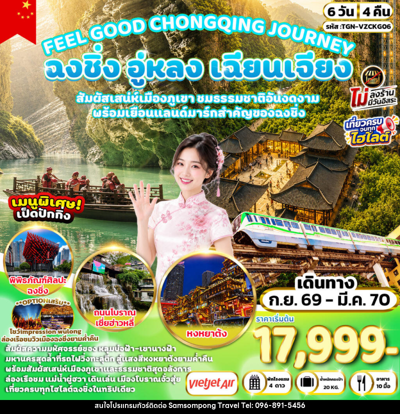 ทัวร์จีน FEEL GOOD CHONGQING JOURNEY ฉงชิ่ง อู่หลง เฉียนเจียง มหัศจรรย์เมืองภูเขา - บริษัท สามสมพงษ์ ทราเวล จำกัด