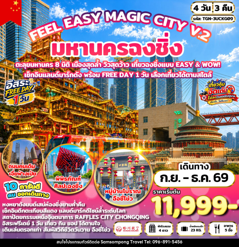 ทัวร์จีน FEEL EASY MAGIC CITY V.2 มหานครฉงชิ่ง - บริษัท สามสมพงษ์ ทราเวล จำกัด