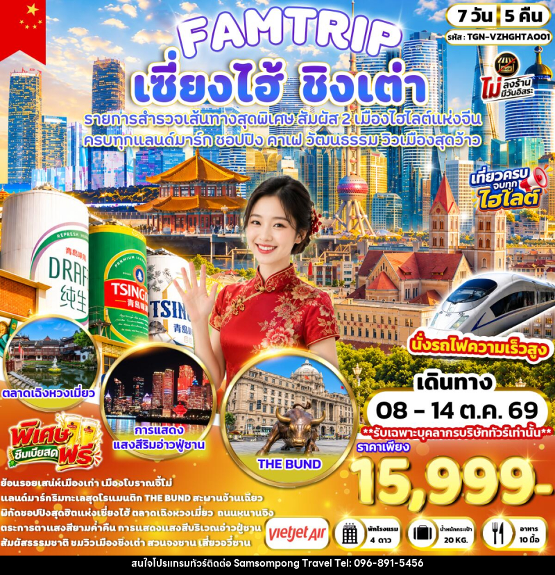 ทัวร์จีน FAMTRIP SHANGHAI QINGDAO มหานครเซี่ยงไฮ้ ชิงเต่า - บริษัท สามสมพงษ์ ทราเวล จำกัด