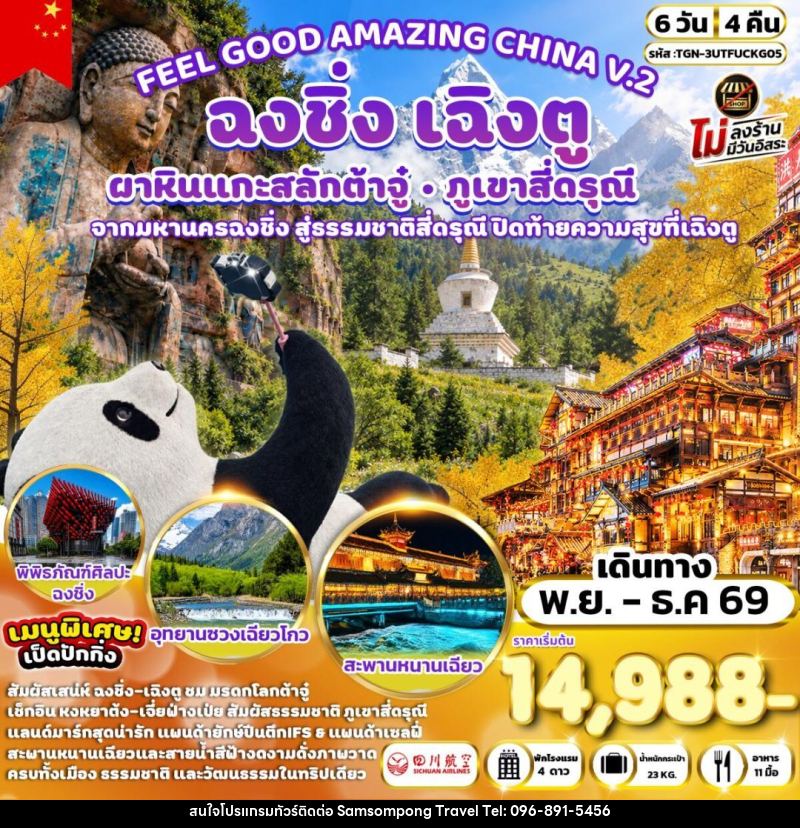 ทัวร์จีน-เฉิงตู-ฉงชิ่ง-ต้าจู๋-สี่ดรุณี FEEL GOOD AMAZING CHINA V.2 เฉิงตู ฉงชิ่ง ต้าจู๋ ภูเขาสี่ดรุณี 6 วัน 4 คืน (3U) - บริษัท สามสมพงษ์ ทราเวล จำกัด