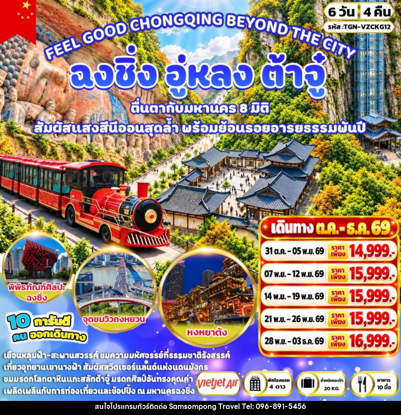 ทัวร์จีน-ฉงชิ่ง-อู่หลง-ต้าจู๋ FEEL GOOD CHONGQING BEYOND THE CITY ฉงชิ่ง อู่หลง ต้าจู๋ 6 วัน 4 คืน (VZ) - บริษัท สามสมพงษ์ ทราเวล จำกัด