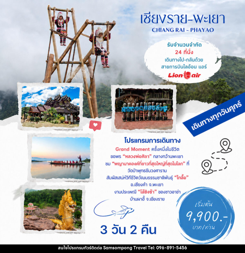 ทัวร์เชียงราย พะเยา CHIANG RAI - PHAYAO - บริษัท สามสมพงษ์ ทราเวล จำกัด