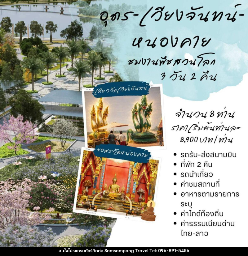 แพคเกจทัวร์อุดร-เวียงจันทน์-หนองคาย ชมพืชสวนโลก - บริษัท สามสมพงษ์ ทราเวล จำกัด