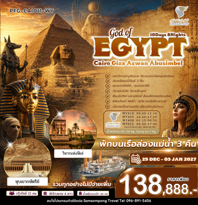 ทัวร์อียิปต์ GOD OF EGYPT ไคโร กีซ่า อัสวาน อาบูซิมเบล - บริษัท สามสมพงษ์ ทราเวล จำกัด