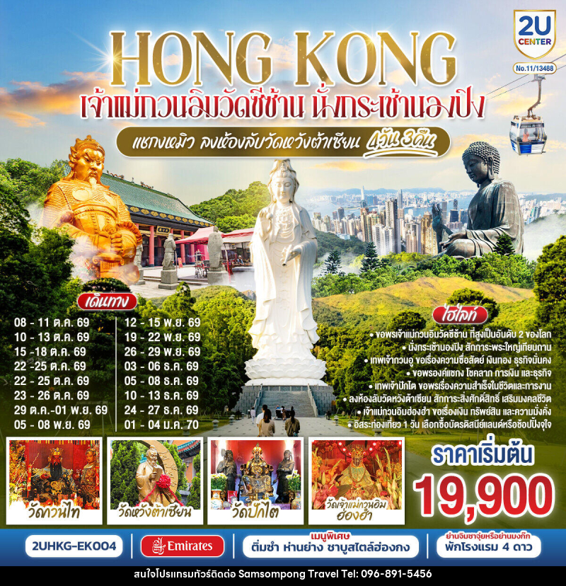ทัวร์ฮ่องกง HONG KONG เจ้าแม่กวนอิมวัดซีซ้าน นั่งกระเช้านองปิง แชกงหมิว ลงห้องลับวัดหวังต้าเซียน - บริษัท สามสมพงษ์ ทราเวล จำกัด