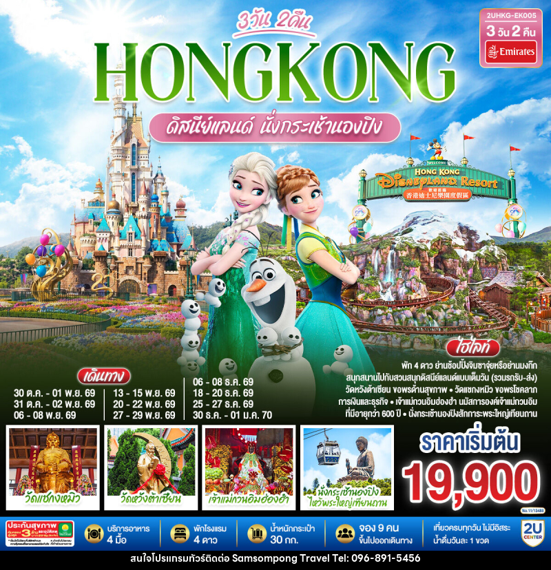 ทัวร์ฮ่องกง ดิสนีย์แลนด์ นั่งกระเช้านองปิง - บริษัท สามสมพงษ์ ทราเวล จำกัด