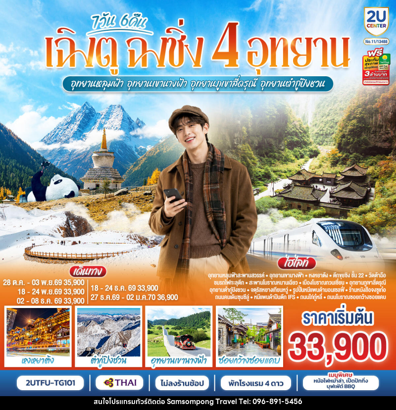 ทัวร์จีน เฉิงตู  ฉงชิ่ง 4 อุทยาน  อุทยานหลุมบ่อฟ้า อุทยานเขานางฟ้า  อุทยานภูเขาสี่ดรุณี  อุทยานต๋ากู่ปิงชวน  (นั่งรถไฟความเร็วสูง 1 ขา ) - บริษัท สามสมพงษ์ ทราเวล จำกัด