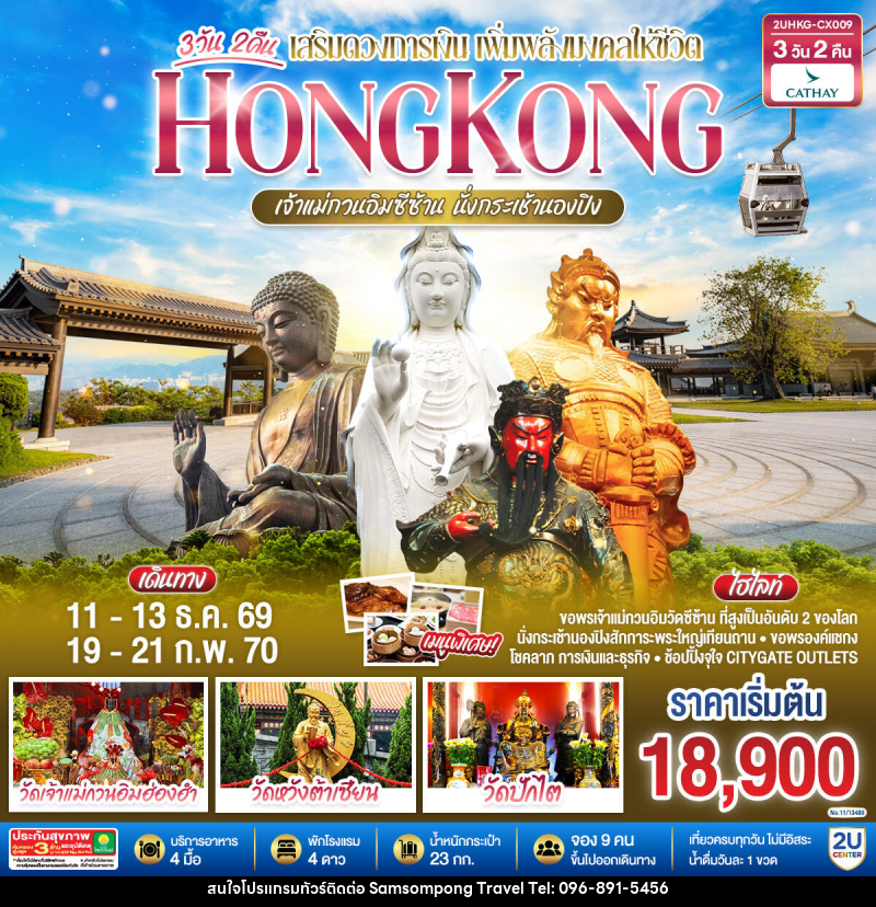 ทัวร์ฮ่องกง HONGKONG เจ้าแม่กวนอิมซีซ้าน นั่งกระเช้านองปิง - บริษัท สามสมพงษ์ ทราเวล จำกัด
