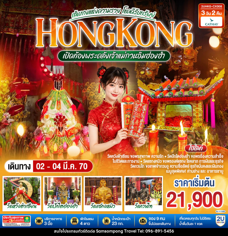 ทัวร์ฮ่องกง HONGKONG เปิดท้องพระคลังเจ้าแม่กวนอิมฮ่องฮำ เส้นทางแห่งความรวย โชคดีรับทรัพย์ - บริษัท สามสมพงษ์ ทราเวล จำกัด