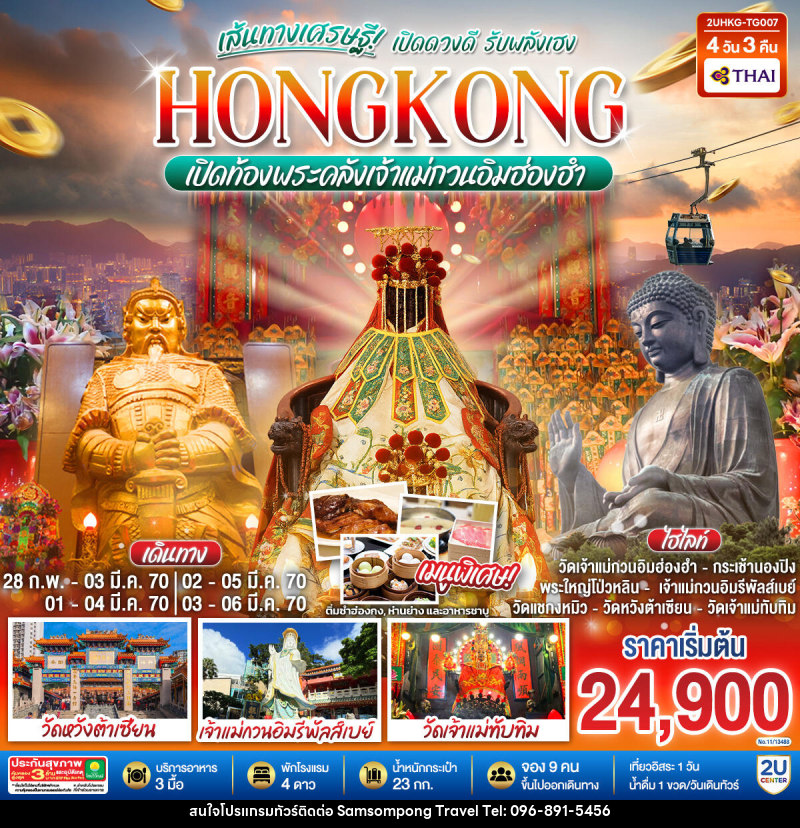 ทัวร์ฮ่องกง HONGKONG เปิดท้องพระคลังเจ้าแม่กวนอิมฮ่องฮำ เส้นทางเศรษฐี เปิดดวงดี รับพลังเฮง - บริษัท สามสมพงษ์ ทราเวล จำกัด