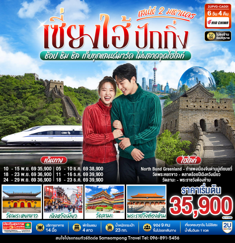 ทัวร์จีน เซี่ยงไฮ้ ปักกิ่ง..เสน่ห์ 2 มหานคร  ช้อป ชิม ชิล เก็บทุกแลนด์มาร์ค ไม่พลาดจุดไฮไลท์ (นั่งรถไฟความเร็วสูง) - บริษัท สามสมพงษ์ ทราเวล จำกัด