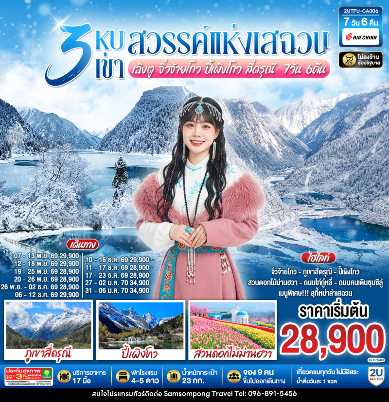 ทัวร์จีน 3 หุบเขาสวรรค์แห่งเสฉวน เฉิงตู จิ่วจ้ายโกว ปี้เผิงโกว สี่ดรุณี - บริษัท สามสมพงษ์ ทราเวล จำกัด