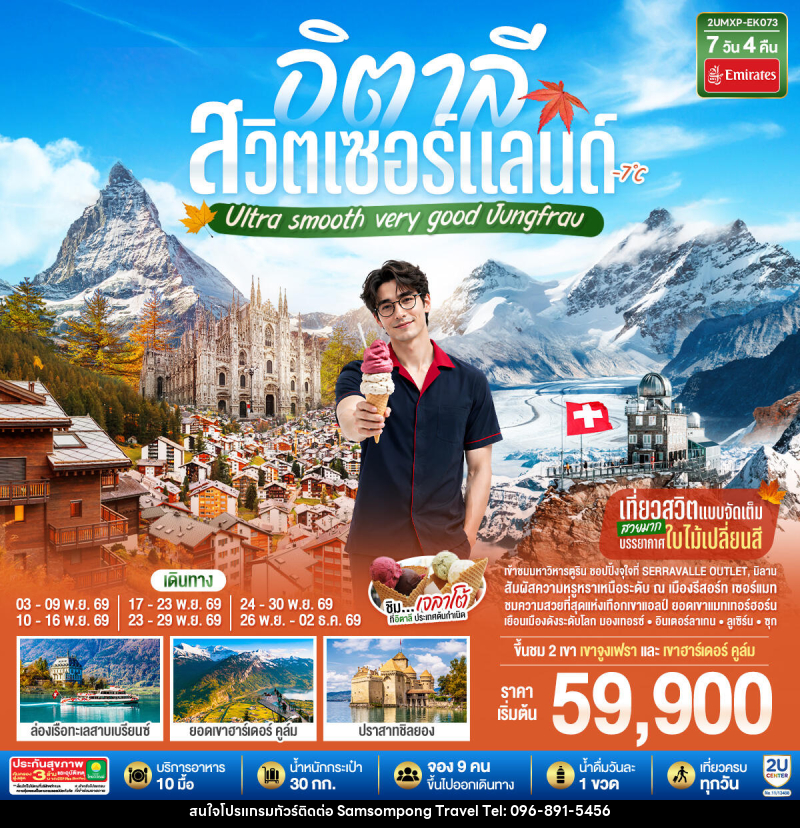 ทัวร์ยุโรป อิตาลี สวิตเซอร์แลนด์ Ultra smooth very good Jungfrau - บริษัท สามสมพงษ์ ทราเวล จำกัด