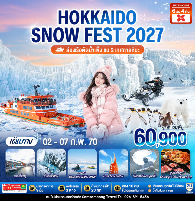 ทัวร์ญี่ปุ่น HOKKAIDO SNOW FEST  ล่องเรือตัดน้ำแข็ง (ชม 2 เทศกาลหิมะ) - บริษัท สามสมพงษ์ ทราเวล จำกัด