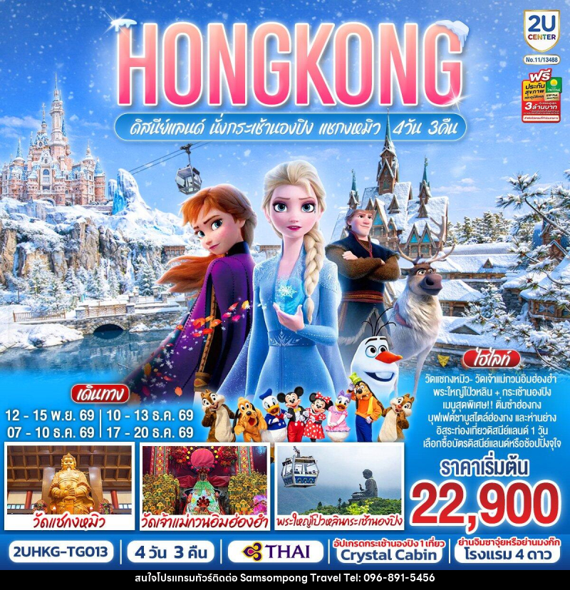 ทัวร์ฮ่องกง HONGKONG ดิสนีย์แลนด์ นั่งกระเช้านองปิง แชกงหมิว - บริษัท สามสมพงษ์ ทราเวล จำกัด