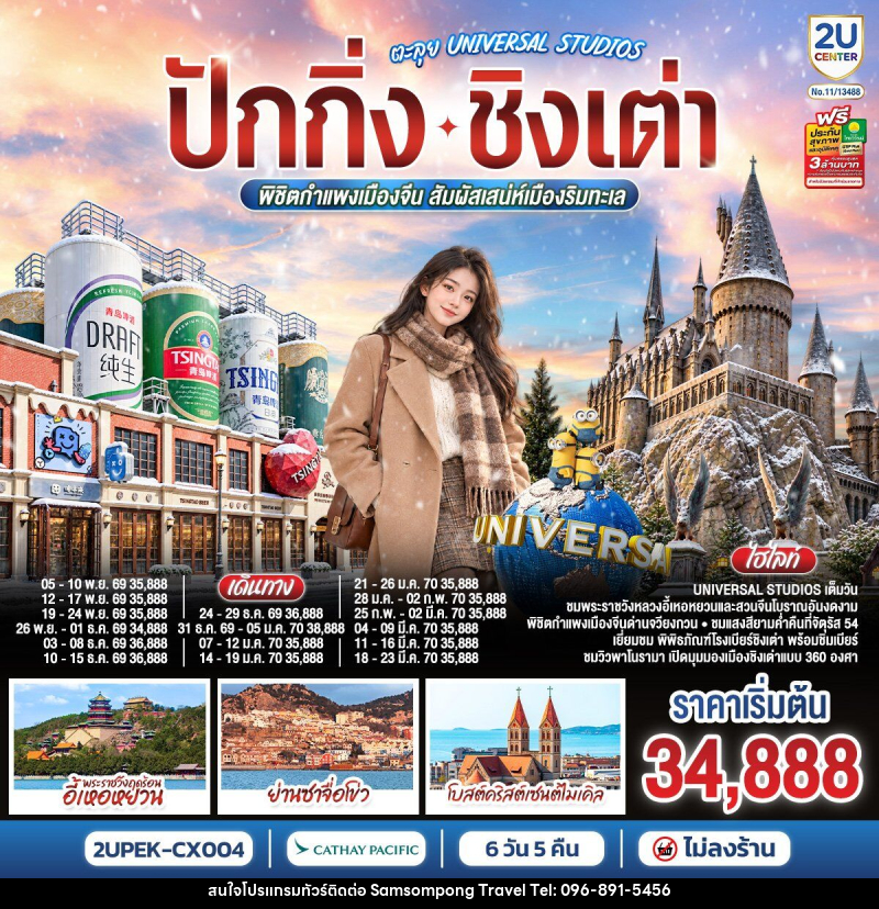 ทัวร์จีน ปักกิ่ง – ชิงเต่า ตะลุย UNIVERSAL STUDIOS  พิชิตกำแพงเมืองจีน สัมผัสเสน่ห์เมืองริมทะเล - บริษัท สามสมพงษ์ ทราเวล จำกัด