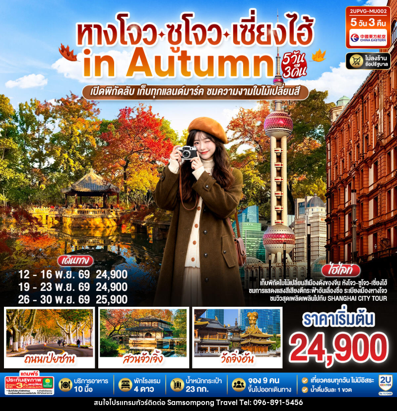 ทัวร์จีน หังโจว - ซูโจว - เซี่ยงไฮ้ in Autumn - บริษัท สามสมพงษ์ ทราเวล จำกัด