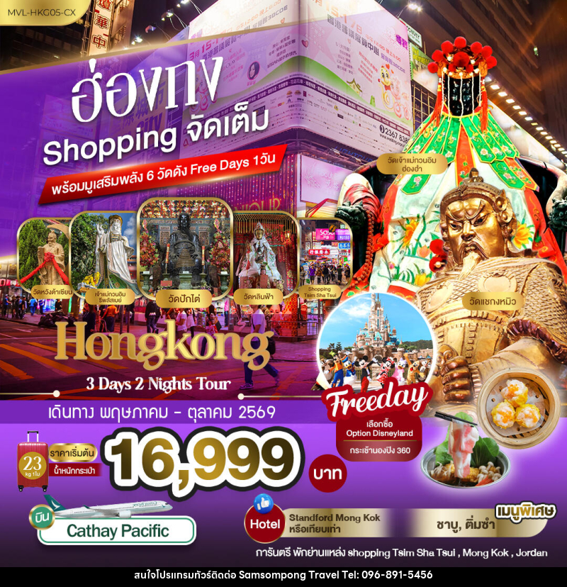 ทัวร์ฮ่องกง Shopping จัดเต็ม พร้อมมูเสริมพลัง6วัดดัง Free Days 1วัน - บริษัท สามสมพงษ์ ทราเวล จำกัด