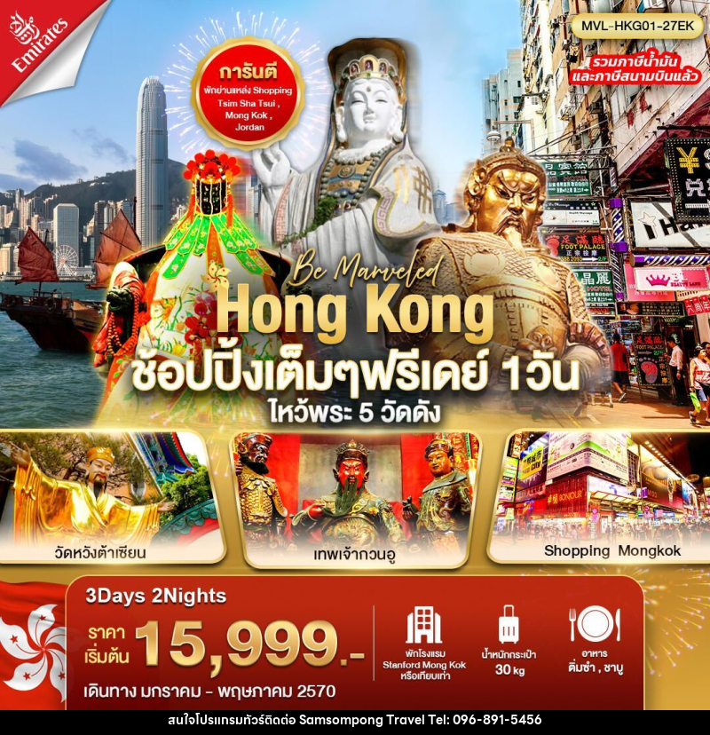 ทัวร์ฮ่องกง ฮ่องกง ช้อปปิ้งเต็มๆ ฟรีเดย์ 1วัน ไหว้พระ 5 วัดดัง - บริษัท สามสมพงษ์ ทราเวล จำกัด