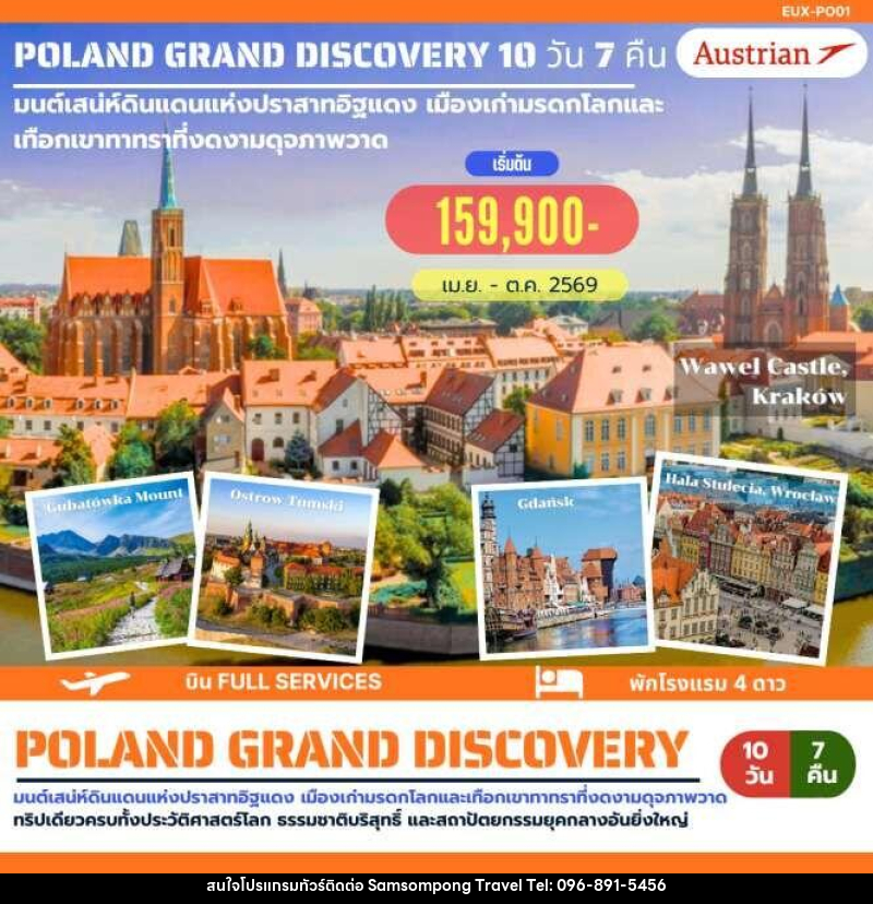 ทัวร์ยุโรป POLAND GRAND DISCOVERY มนต์เสน่ห์ดินแดนแห่งปราสาทอิฐแดง เมืองเก่ามรดกโลกและเทือกเขาทาทราที่งดงามดุจภาพวาด - บริษัท สามสมพงษ์ ทราเวล จำกัด