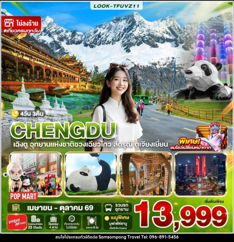ทัวร์จีน-เฉิงตู เฉิงตู สี่ดรุณี ไม่ลงร้าน EP.2 4วัน 3คืน (VZ) - บริษัท สามสมพงษ์ ทราเวล จำกัด
