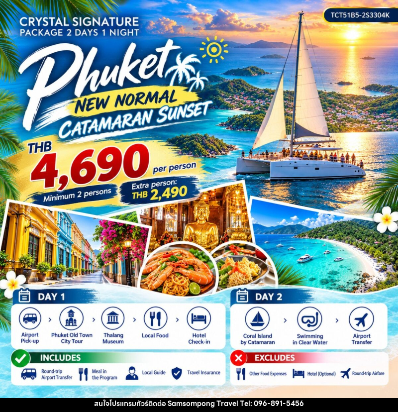 แพคเกจทัวร์ภูเก็ต CRYSTAL SIGNATURE PACKAGE - บริษัท สามสมพงษ์ ทราเวล จำกัด