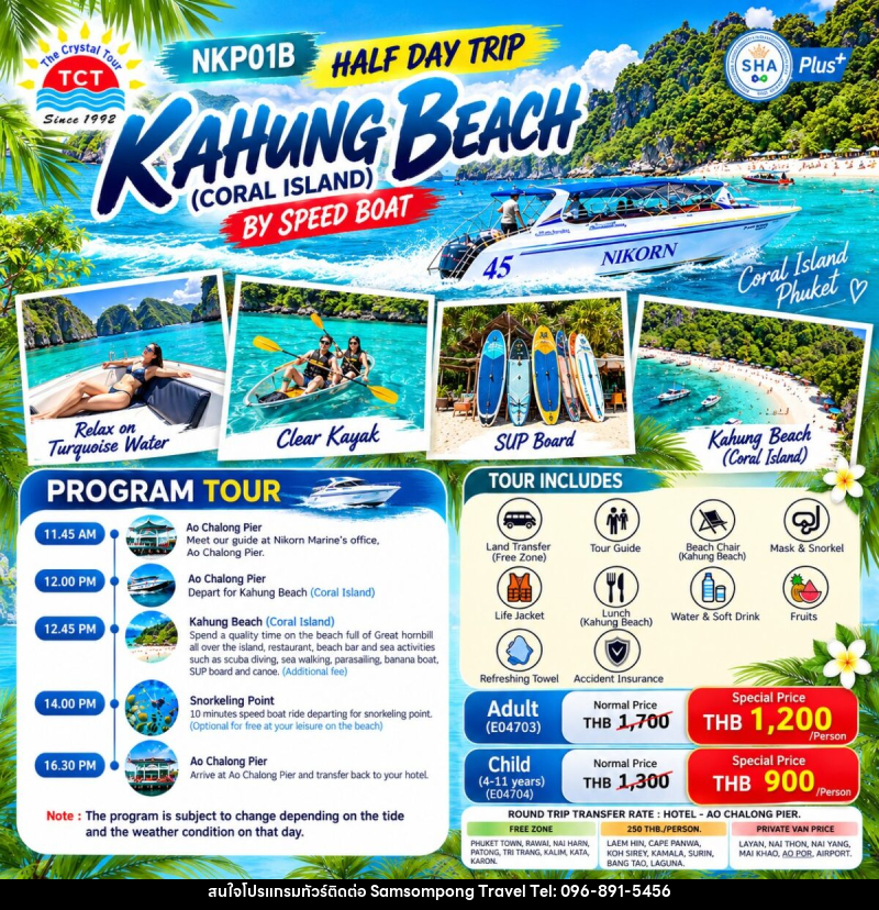 HALF DAY TRIP KAHUNG BEACH (CORAL ISLAND) BY SPEED BOAT - บริษัท สามสมพงษ์ ทราเวล จำกัด